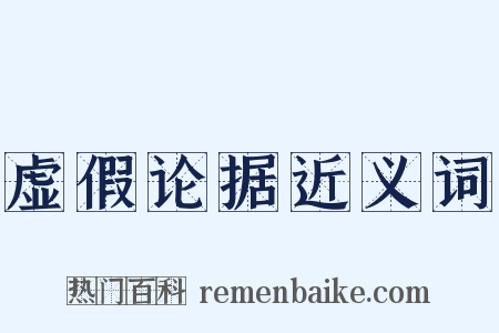 虚假论据近义词是什么意思的图片
